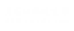 黑龙江环境通报